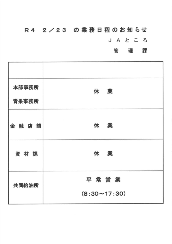 【お知らせ】天皇誕生日(2/23)の業務日程について