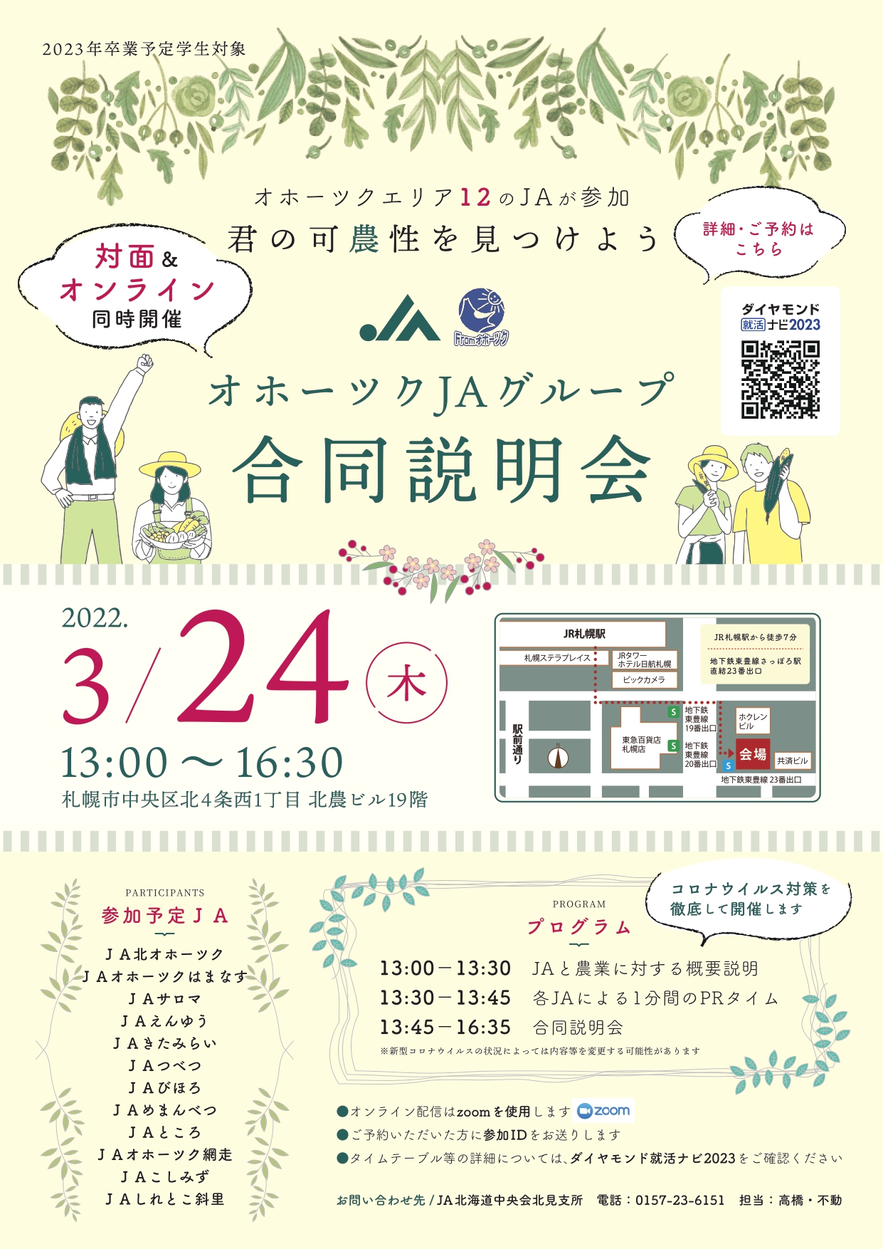 【２０２３卒採用試験】３／２４（木）オホーツクＪＡグループ合同説明会開催のお知らせ