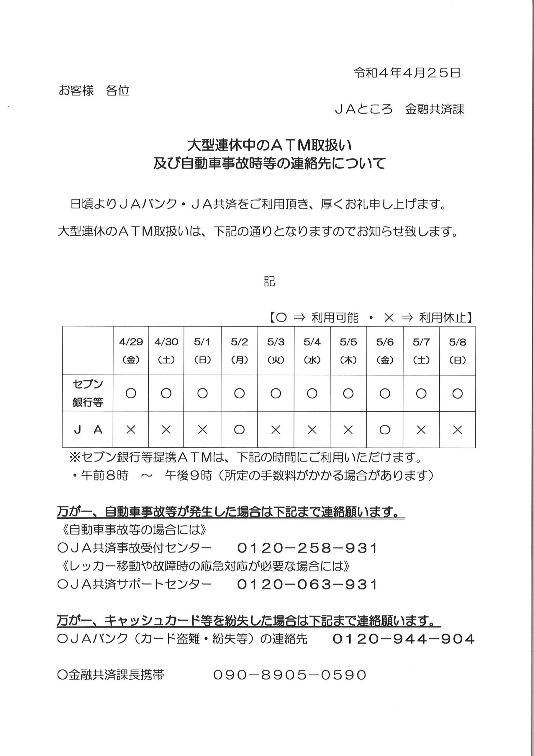 【お知らせ】大型連休中のATM取扱い及び自動車事故時等の連絡先について