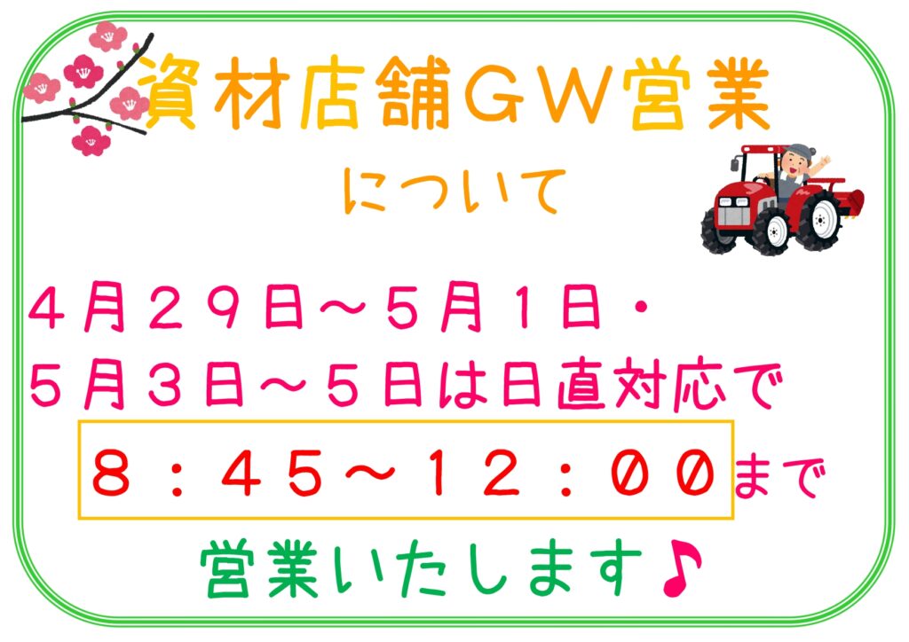 【お知らせ】資材店舗ＧＷ営業時間のお知らせ