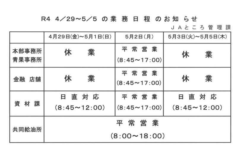 【お知らせ】ＧＷ中の業務日程について