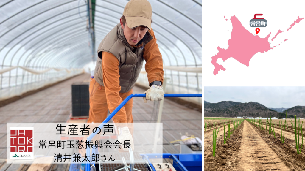 生産者の声】常呂町玉葱振興会会長 清井兼太郎さん | JAところ魅力発信