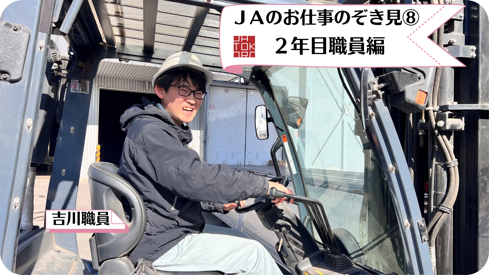 【若手職員リレー企画】ＪＡのお仕事のぞき見⑧-２年目職員編-