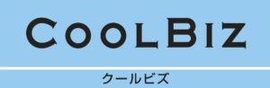 【お知らせ】クールビズを実施いたします