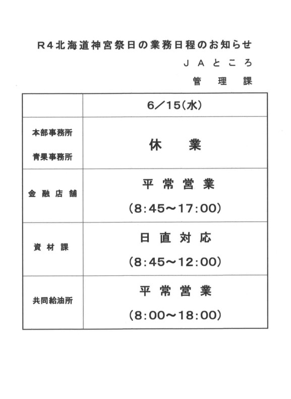 【お知らせ】6/15北海道神宮祭日の業務日程について