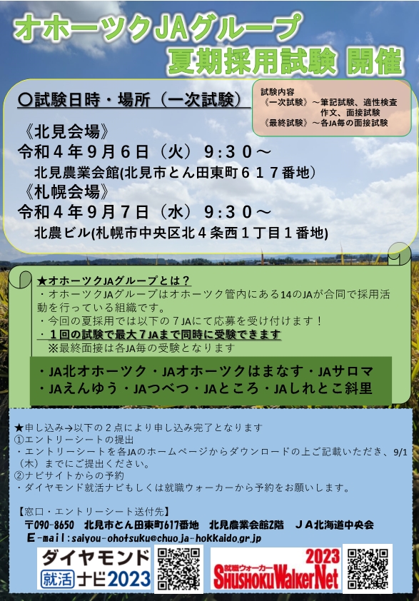 【２０２３卒夏期採用試験】エントリーシート受付中！《締め切りました》