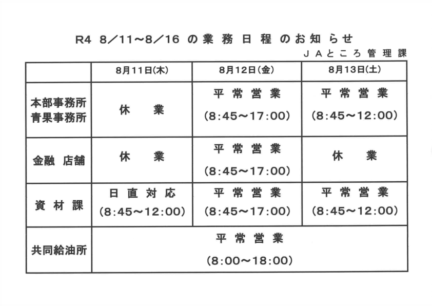 【お知らせ】山の日・うら盆含む業務日程について