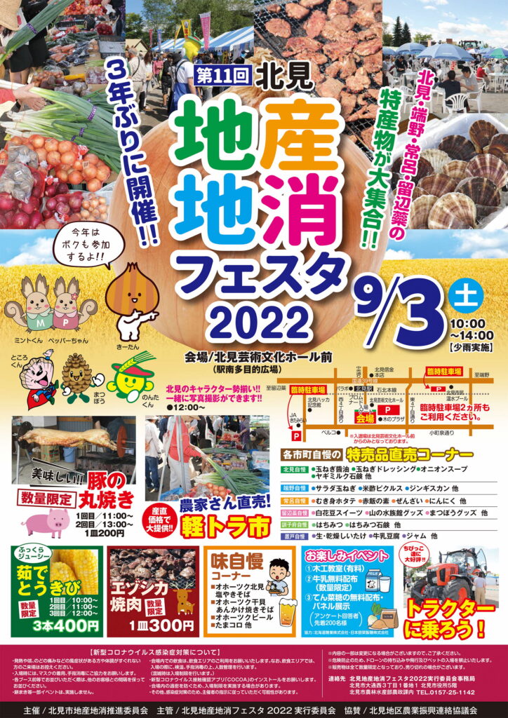 【お知らせ】北見地産地消フェスタ２０２２に出店します！《終了しました》