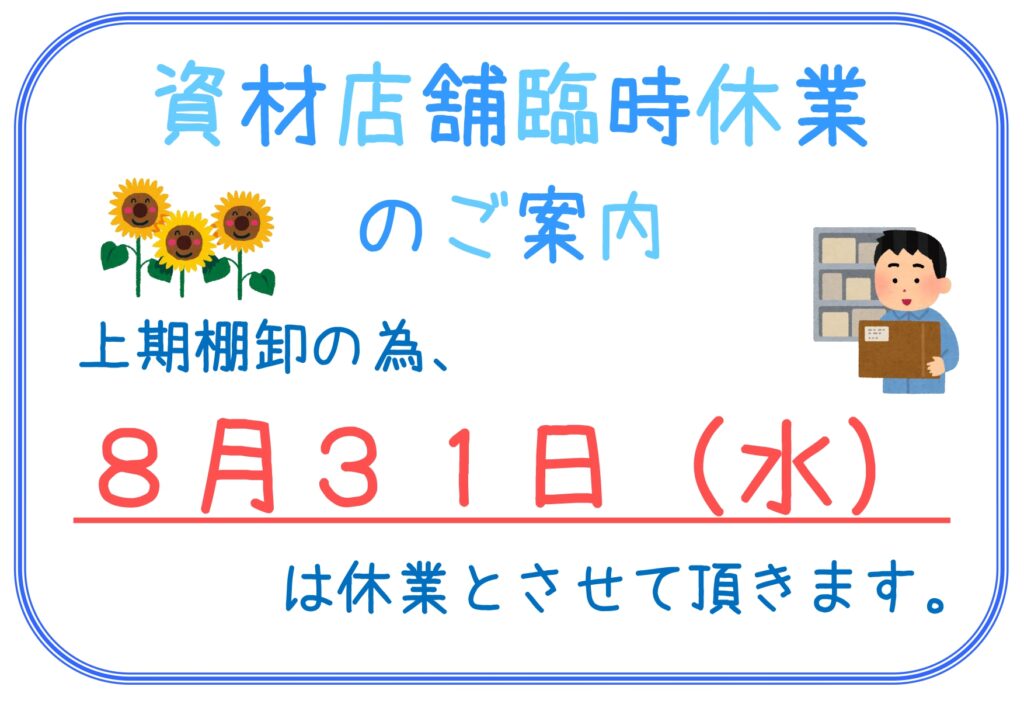 【資材課】上期棚卸のお知らせ2022.8.29