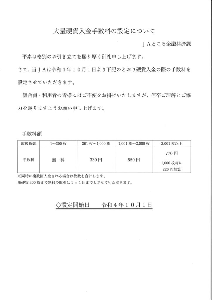 【お知らせ】大量硬貨入金手数料の設定について