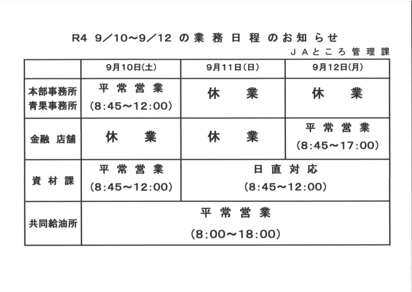 【お知らせ】秋季祭典を含む業務日程について