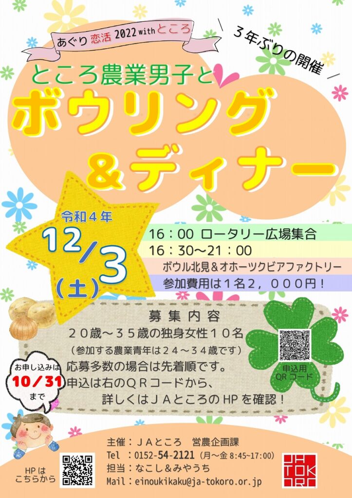 【イベント情報】あぐり恋活withところ女性参加者募集！！《締め切りました》