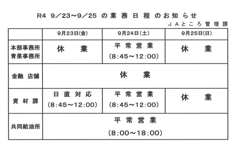 【お知らせ】秋分の日含む業務日程について