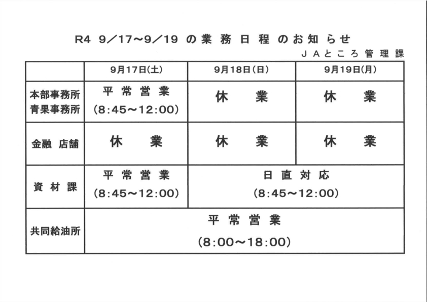 【お知らせ】敬老の日含む業務日程について