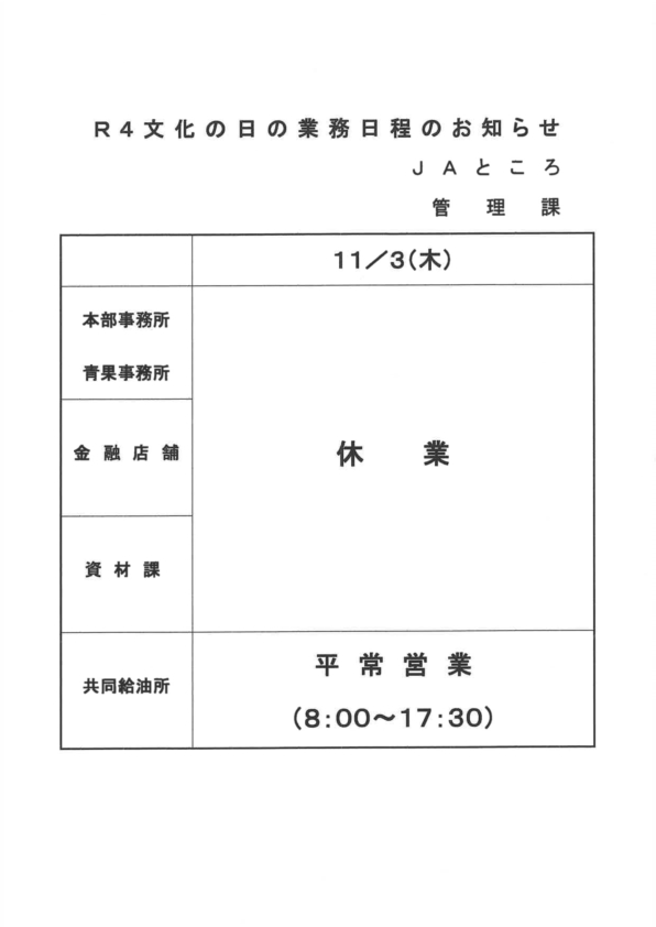 【お知らせ】文化の日（１１／３）の業務日程について