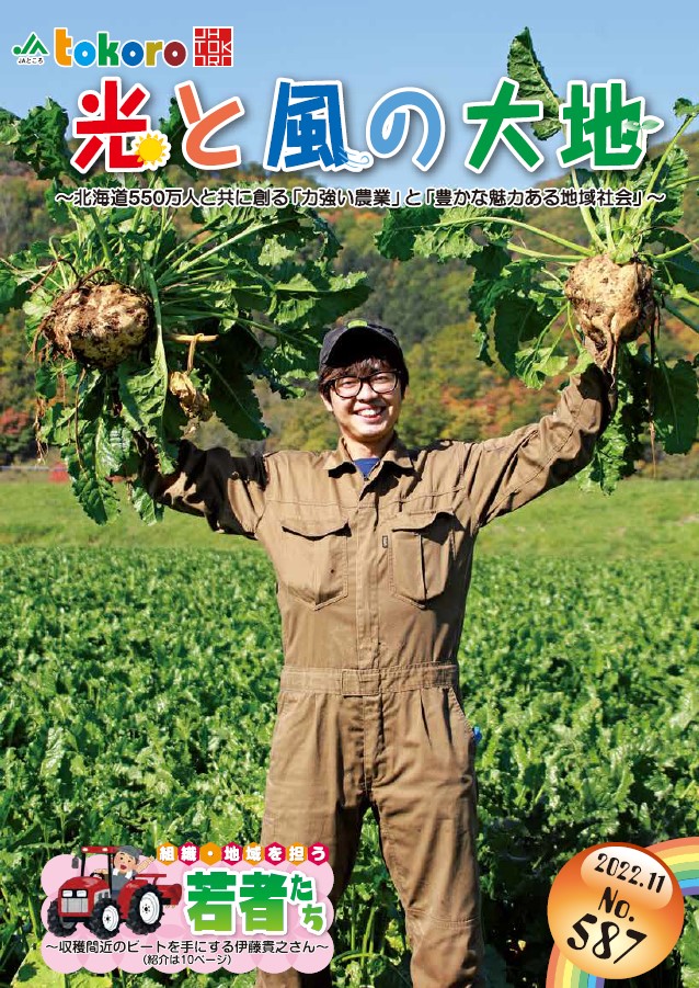 【更新情報】広報誌「光と風の大地」２０２２年１１月号を掲載しました！