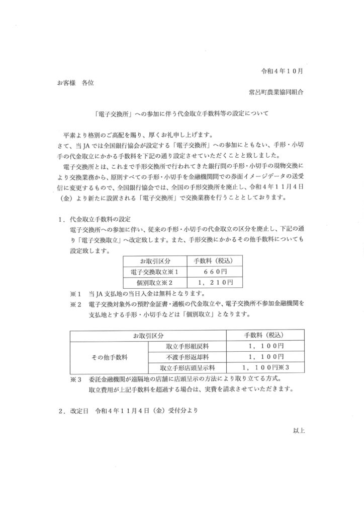 【お知らせ】「電子交換所」への参加に伴う代金取立手数料等の設定について