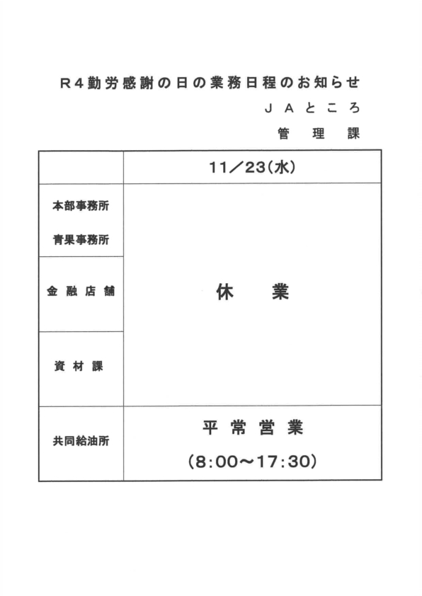 【お知らせ】勤労感謝の日の業務日程について