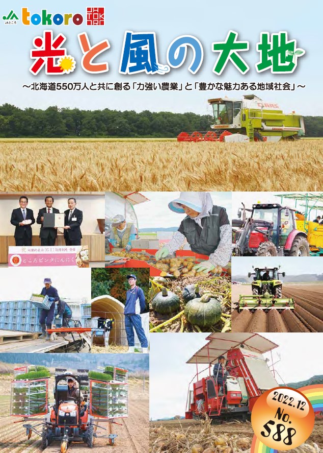 【更新情報】広報誌「光と風の大地」２０２２年１２月号を掲載しました！