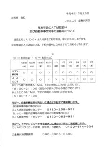 【お知らせ】年末年始のATM取扱い及び自動車事故時等の連絡先について