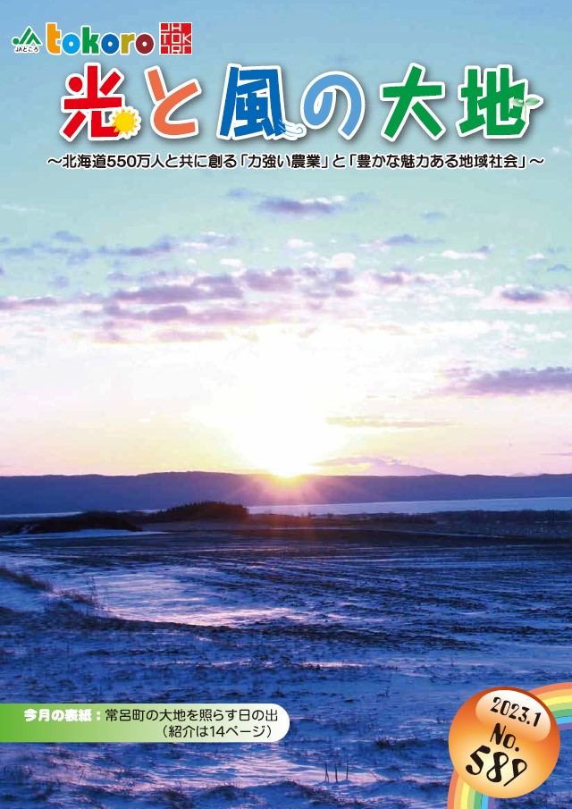 【更新情報】広報誌「光と風の大地」２０２３年１月号を掲載しました！