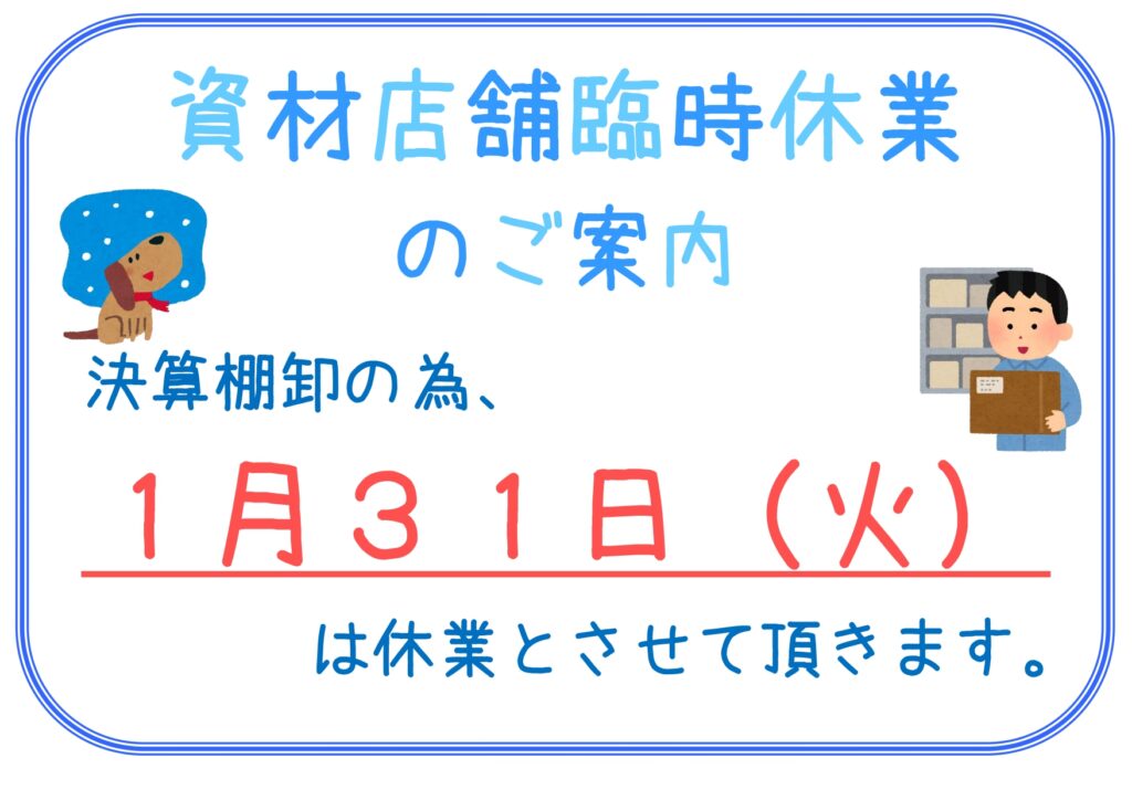 【お知らせ】資材店舗臨時休業のお知らせ