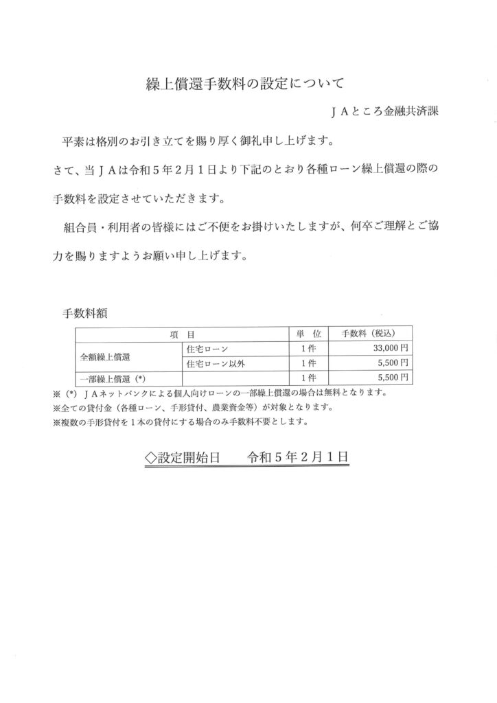 【お知らせ】繰上償還手数料の設定について