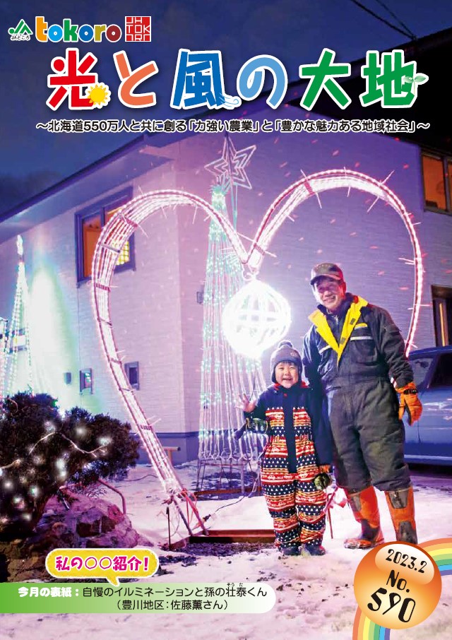 【更新情報】広報誌「光と風の大地」２０２３年２月号を掲載しました！