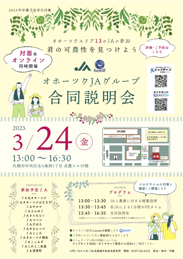 【２０２４卒採用試験】３／２４（金）オホーツクＪＡグループ合同説明会開催のお知らせ《終了しました》