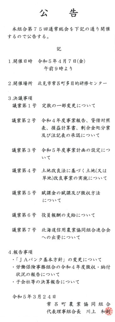 【大切なお知らせ】第７５回通常総会開催の公告について