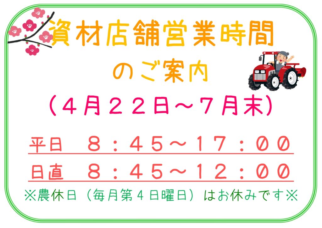 【お知らせ】資材店舗営業時間のお知らせ