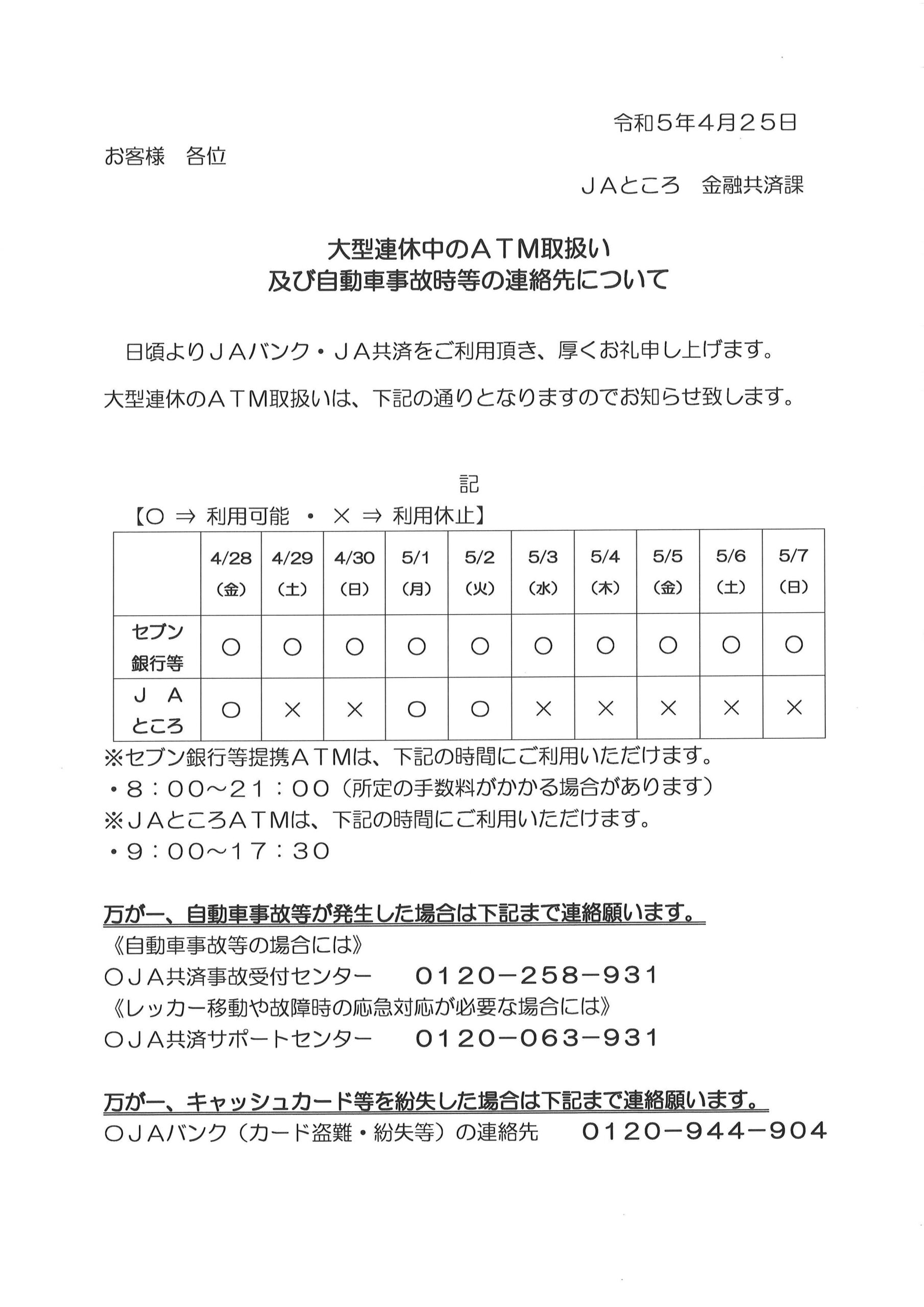 【お知らせ】GW連休中のATM取扱い及び自動車事故時等の連絡先について