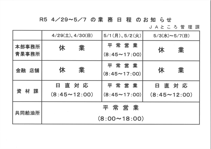 【お知らせ】ゴールデンウィーク期間中の業務日程について