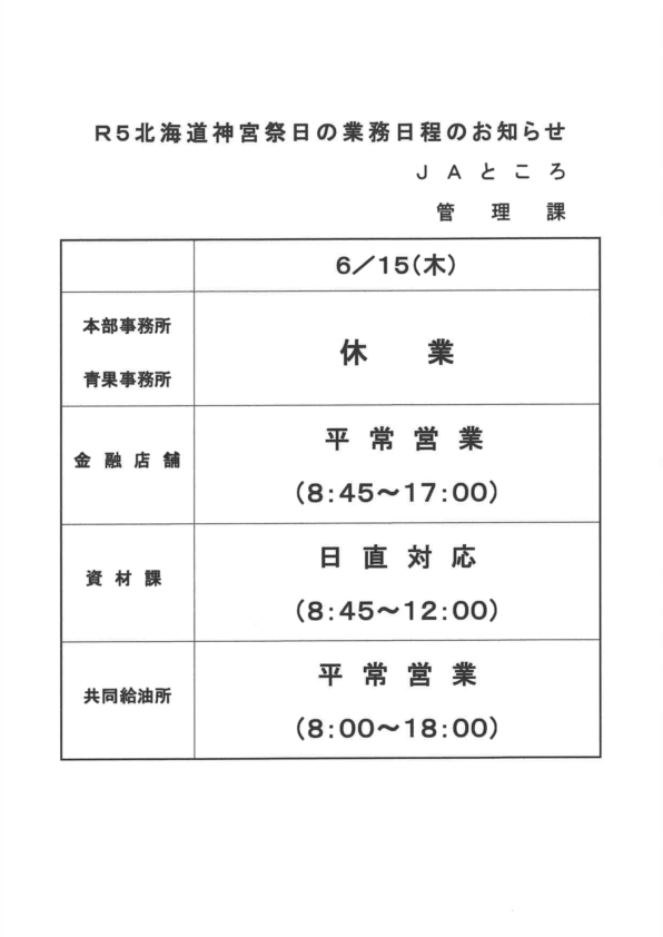 【お知らせ】6/15北海道神宮祭日の業務日程について