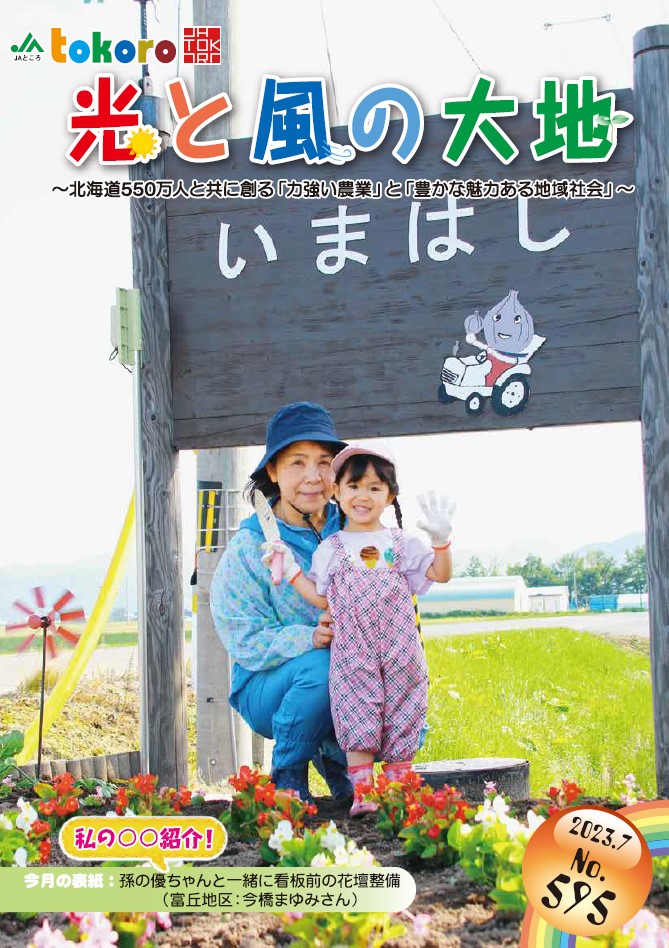 【更新情報】広報誌「光と風の大地」２０２３年７月号を掲載しました！