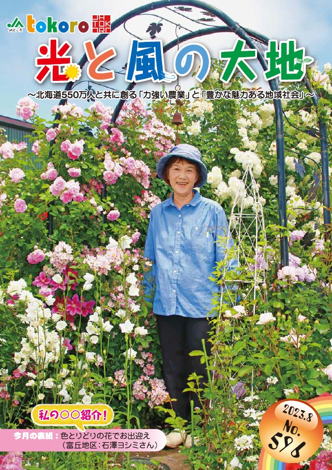 【更新情報】広報誌「光と風の大地」２０２３年８月号を掲載しました！