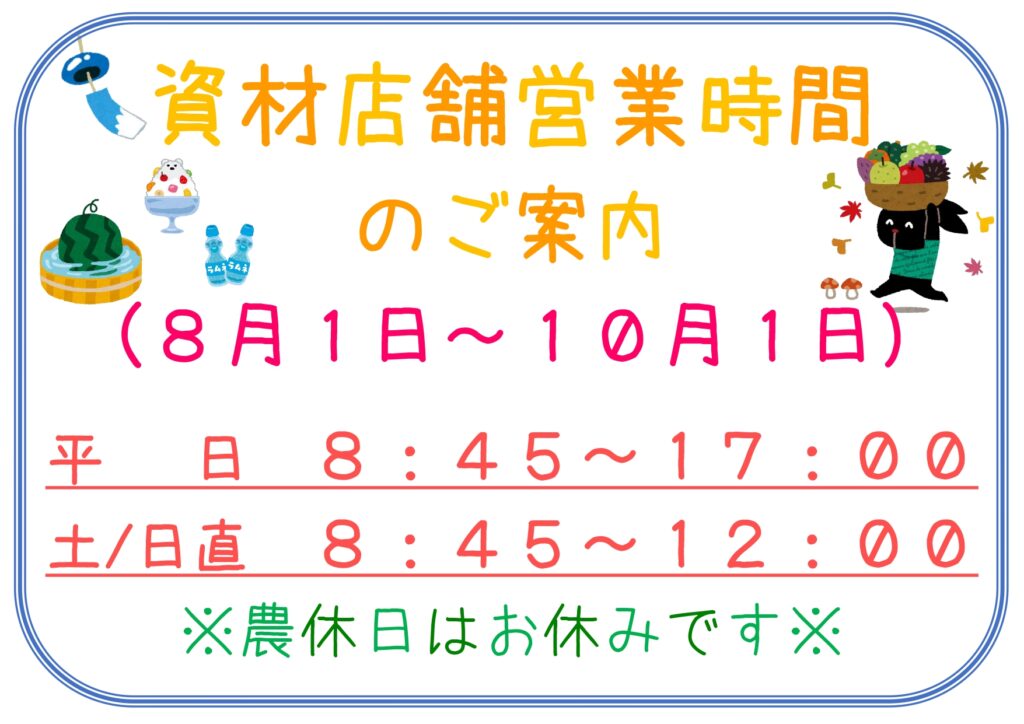 【お知らせ】資材店舗営業時間のお知らせ