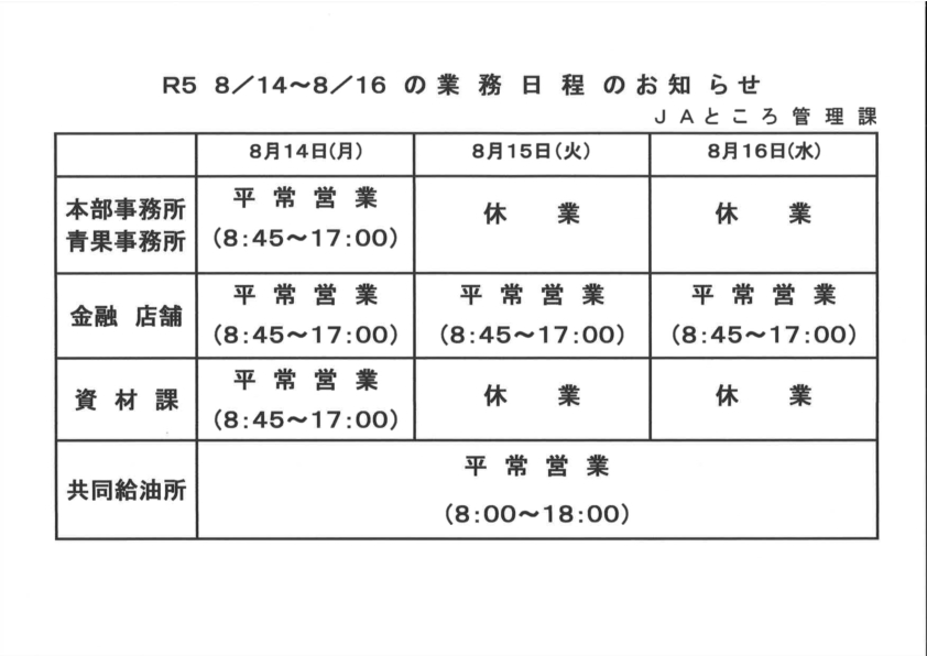 【お知らせ】山の日～うら盆までの業務日程について