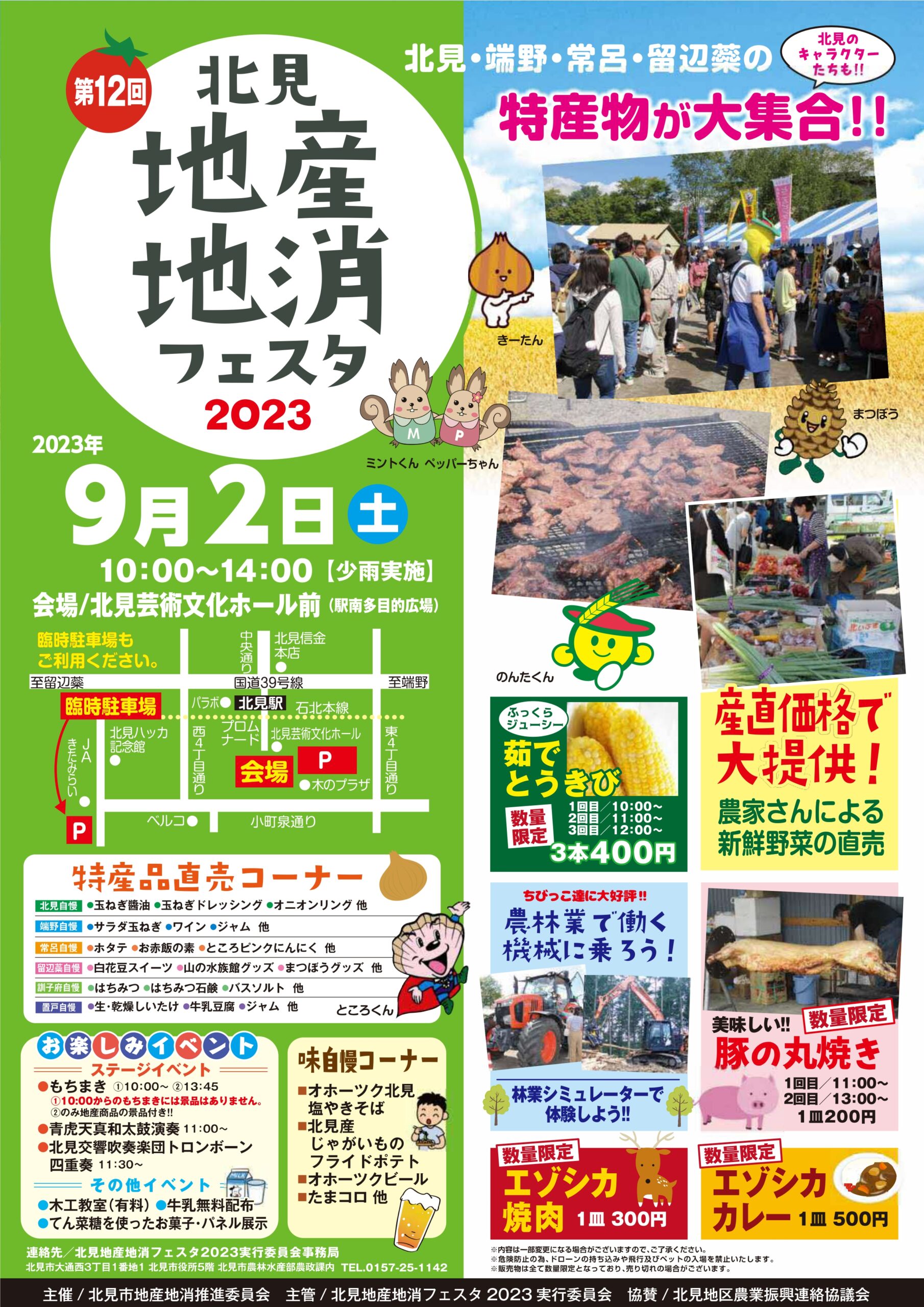 【お知らせ】北見地産地消フェスタ２０２３に出店します！《終了しました》