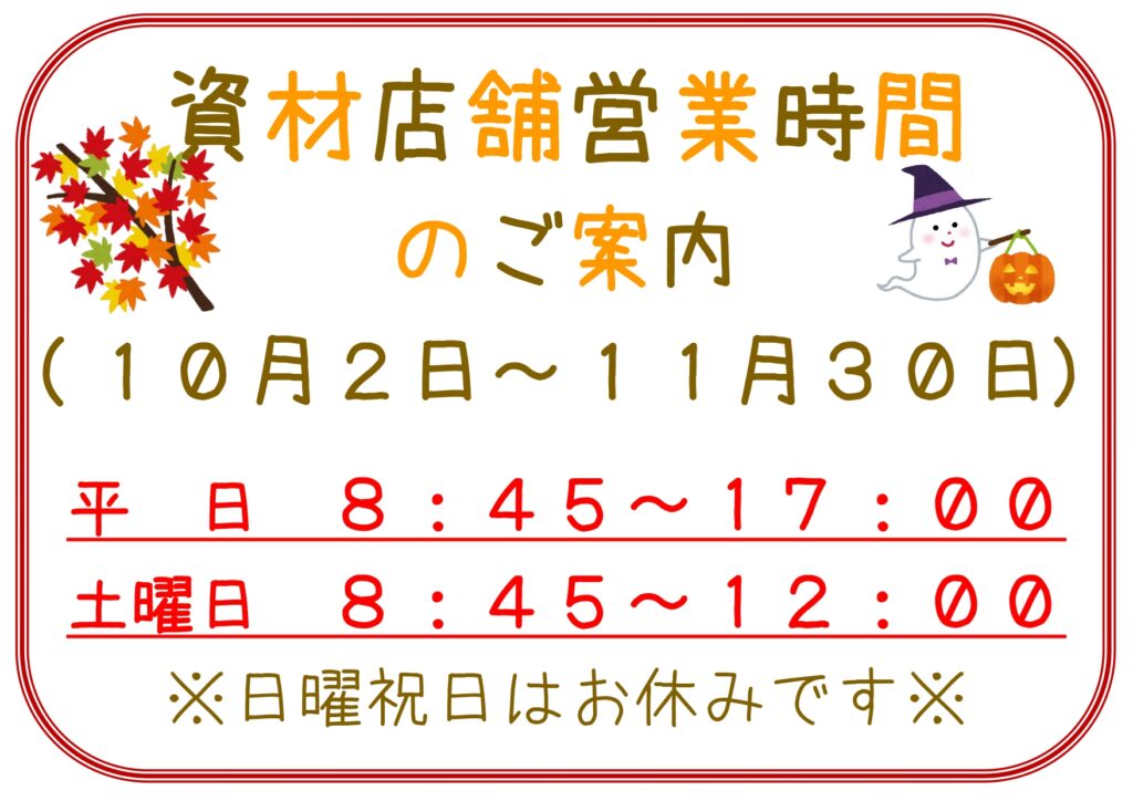 【お知らせ】資材店舗営業時間のお知らせ