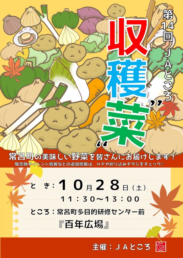 【イベント情報】第１４回ＪＡところ収穫”菜”の開催について