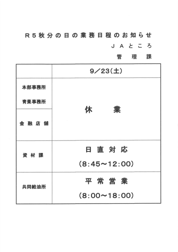 【お知らせ】9/23秋分の日の業務日程について