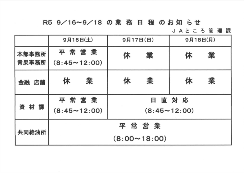 【お知らせ】9/18（月）敬老の日を含む業務日程について