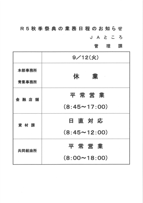 【お知らせ】9/12（火）秋季祭典の業務日程について