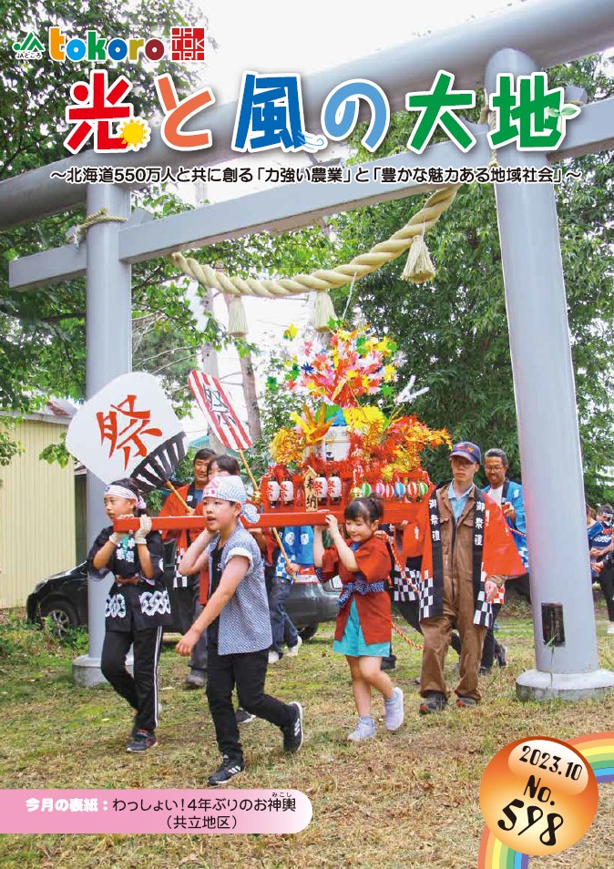 【更新情報】広報誌「光と風の大地」２０２３年１０月号を掲載しました！