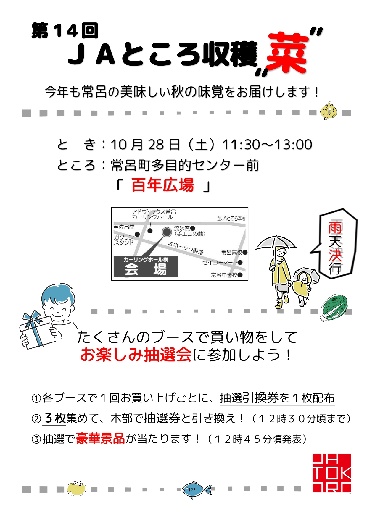 【イベント情報】第１４回ＪＡところ収穫”菜”のご案内≪終了しました≫