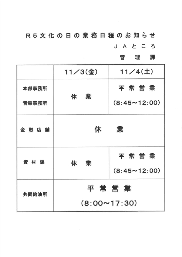 【お知らせ】11/3文化の日を含む業務日程について