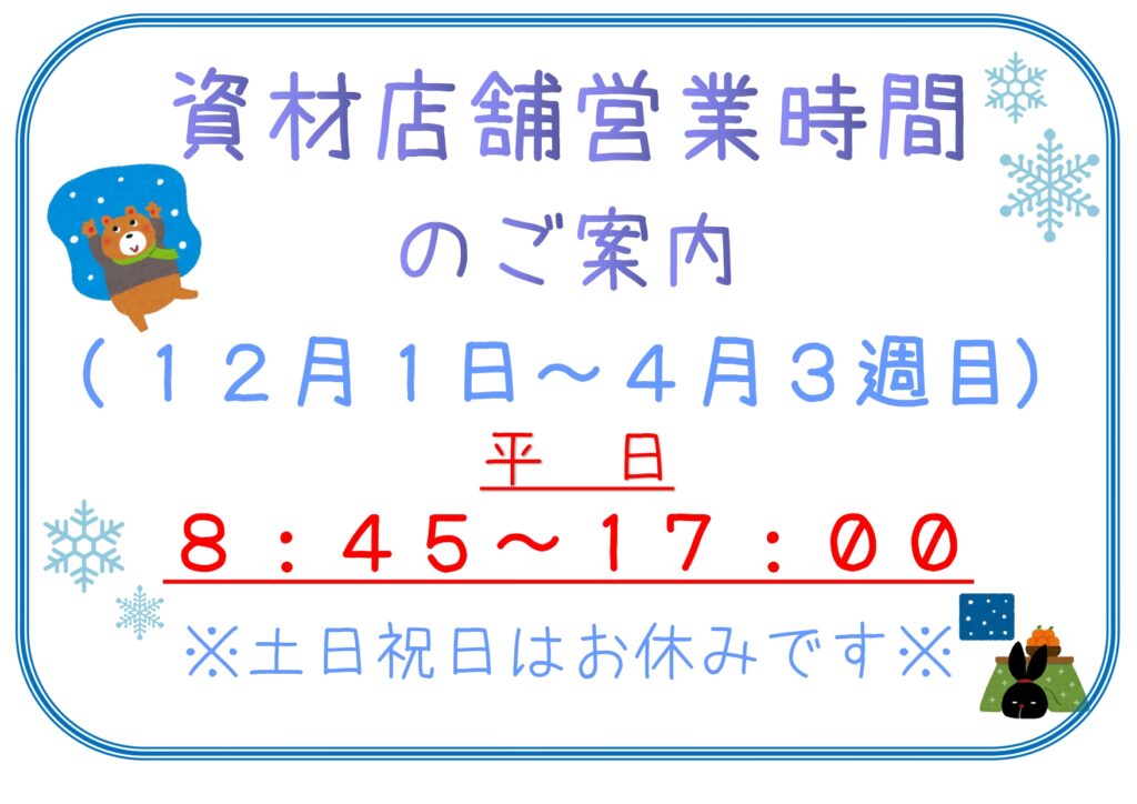 【お知らせ】資材店舗営業時間のお知らせ