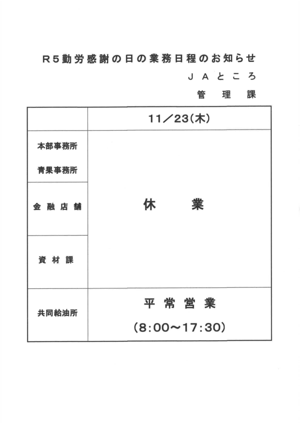 【お知らせ】11/23勤労感謝の日の業務日程について