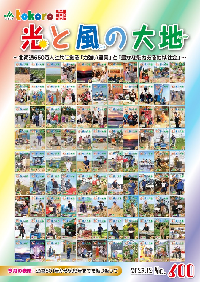 【更新情報】広報誌「光と風の大地」２０２３年１２月号を掲載しました！